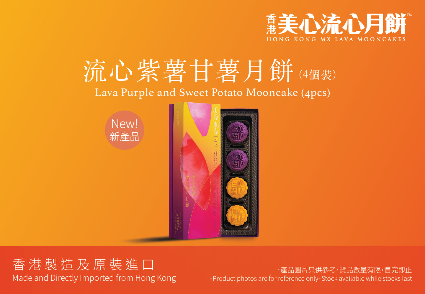 MX Lava Purple and Sweet Potato Mooncake (4 Pieces) 美心流心紫薯甘薯月餅 (4個裝)