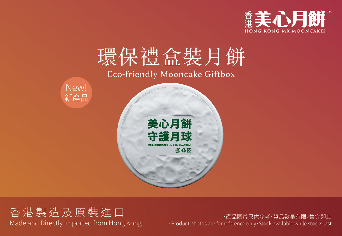 MX Eco-friendly Mooncake Giftbox 美心環保禮盒裝月餅