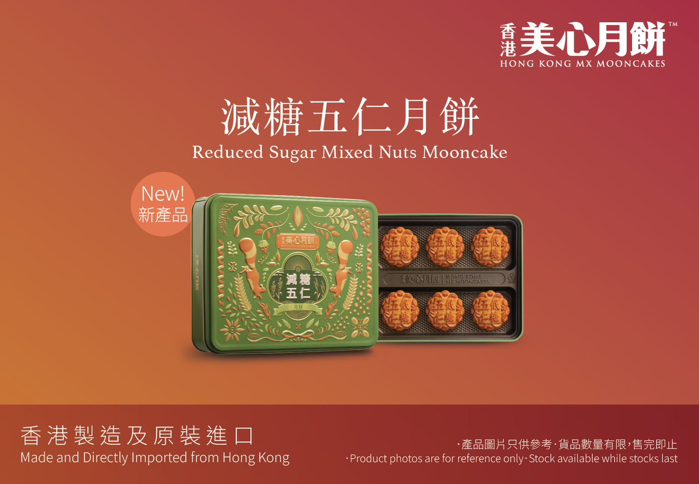 MX Low Sugar Mixed Nuts Mooncake 美心低糖五仁月餅