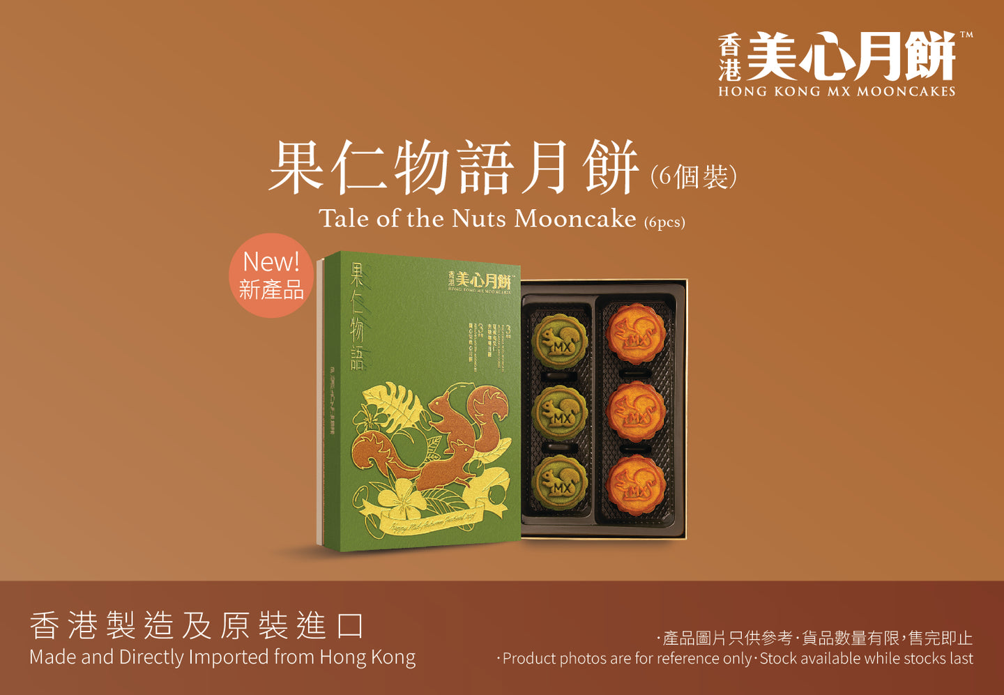 MX Tale of the Nuts Mooncake  美心果仁物語月餅