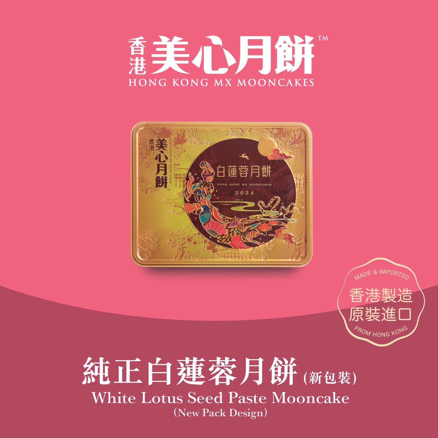 MX White Lotus Seed Paste Mooncake