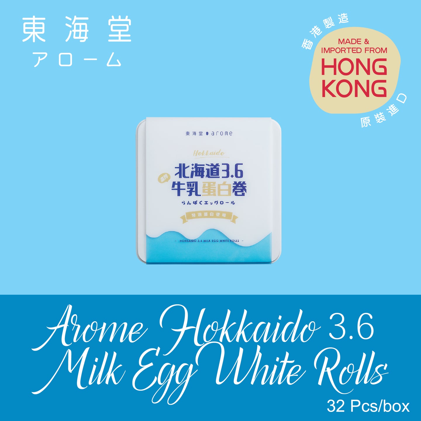 Arome Hokkaido 3.6 Milk Egg White Rolls (32pcs) / 東海堂北海道3.6牛乳蛋白卷 (32件裝)